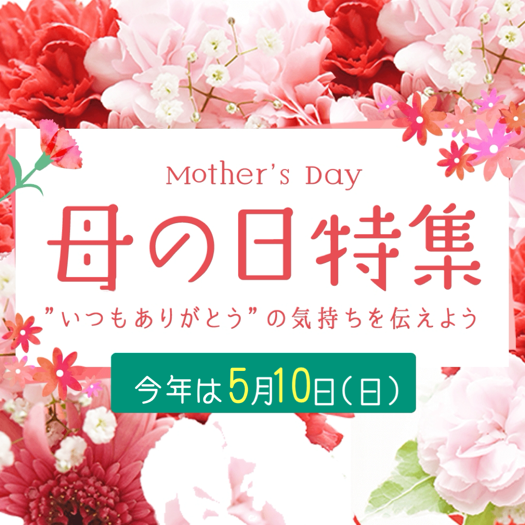 母の日特集「いつもありがとう」の気持ちを伝えよう